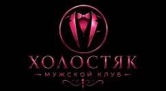 Салон Холостяк