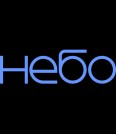 Салон Небо